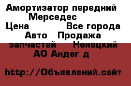 Амортизатор передний sachs Мерседес vito 639 › Цена ­ 4 000 - Все города Авто » Продажа запчастей   . Ненецкий АО,Андег д.